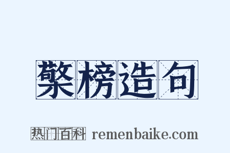 檠榜造句是什么意思的图片